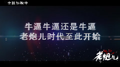 华语群星,冯小刚,李易峰,吴亦凡 - 老炮儿路演视频