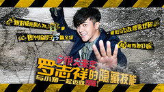 音悦大来宾第三季,罗志祥 - EP36 罗志祥的隐藏技能