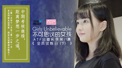 心动偶像补完计划 - 不可思议的女孩:ATF出道实录 第八集