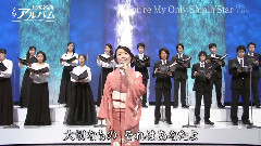 田川寿美 - You're My Only Shinin'Star