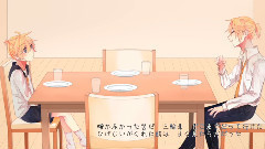镜音双子 - 魔法料理,〜为你而来〜