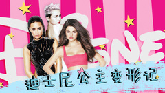 YYT特别企划,Selena Gomez,Demi Lovato,Miley Cyrus - EP121 迪士尼公主变形记