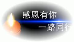 音乐短片 - 感恩的心