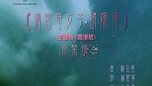 紫禁情(清宫奇女子．甄嬛传(香港版)主题曲)