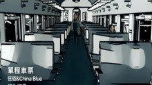 王仁里 - 单程车票