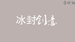 原创 - 你是我的鱼