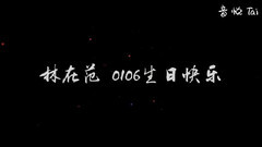 GOT7,JB(GOT7) - 林在范0106生日快乐