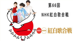 AKB48,SMAP,X-Japan,日本群星,岚 - 第66回 NHK红白歌合战 全场