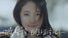 秀智(miss A) - THEFACESHOP'The Therapy OilBlending面霜'CF-冬季脸部篇 15s
