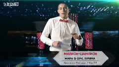 保加利亚群星 - Milion-shampion( Милион-шампион)