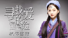 张韶涵 - 把你信仰