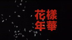 花样年华BGM2改