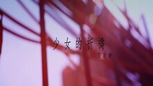 张敬轩 - 少女的祈祷