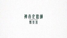陈奕迅 - 神奇化妆师