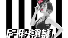 毛泽少 - 屁股翘翘 舞蹈版