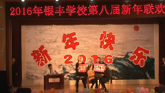 原创 - 2016元旦银丰学校第八届新年联欢会 中