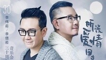 李伟菘　,李偲菘 - 音乐，你是我的菜