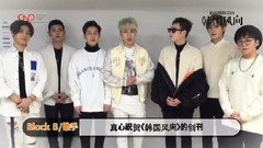 Block B - <韩国风尚>创刊祝贺影像