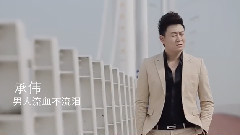 华语群星 - 男人流血不流泪
