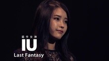 IU - Last Fantasy 官方中字版
