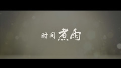 BigBang - 时间煮雨