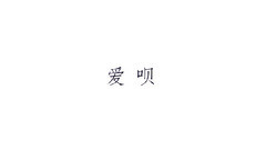 BigBang - 爱呗