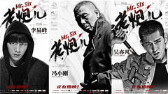 冯小刚,李易峰,吴亦凡 - 电影<老炮儿>删减片段之六爷,留神