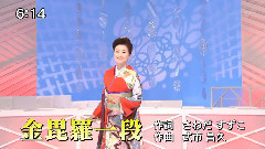 长山洋子 - 金毘罗一段