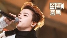 Ikon - DUMB & DUMBER 饭拍版 主金振焕 现场版 16/01/07