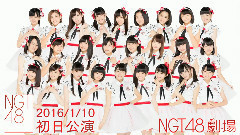 柏木由纪 - NGT48 160110 NIII 公演初日
