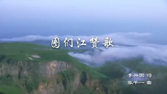 韩磊 - 图们江赞歌 双语版