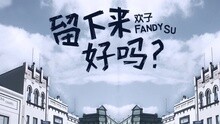 欢子 - 留下来好吗 歌词版