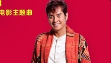 谭咏麟 - 棒棒哒 电影《过年好》主题曲