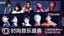 群星 - 2016FCC时尚先锋大典完整版