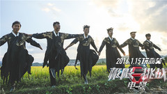 张艺兴,华语群星,黄渤,罗志祥,赵丽颖 - 电影<极限挑战> 