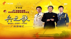 郁钧剑 - 兵之歌(1)