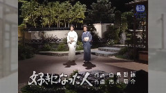 伍代夏子 - 好きになった人