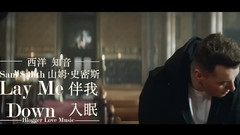 Sam Smith - Lay Me Down(伴我入眠)