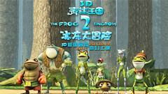 华语群星 - 电影<青蛙王国2 >