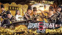 电影<极限挑战> 