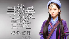 张韶涵 - 把你信仰 电视剧<寻找爱的冒险>片尾曲