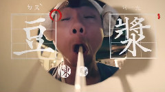 陈零九 - 豆浆