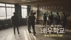 Winner,南太铉 - <演员学校>再版预告