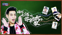STAR!调查团,杜天皓 - 睡在上铺的兄弟 杜天皓 专访