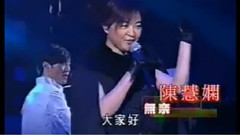 陈慧娴 - 无奈 2004