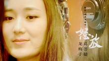  - 怒放 电影《谎言大爆炸》主题曲