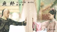 刘恺威 - 无终 歌词版