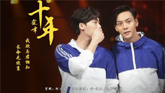 陈伟霆,李易峰 - 10 Years