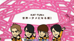 KAT-TUN - KAT-TUNの世界一タメになる旅