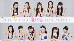 Idol School - 挺你